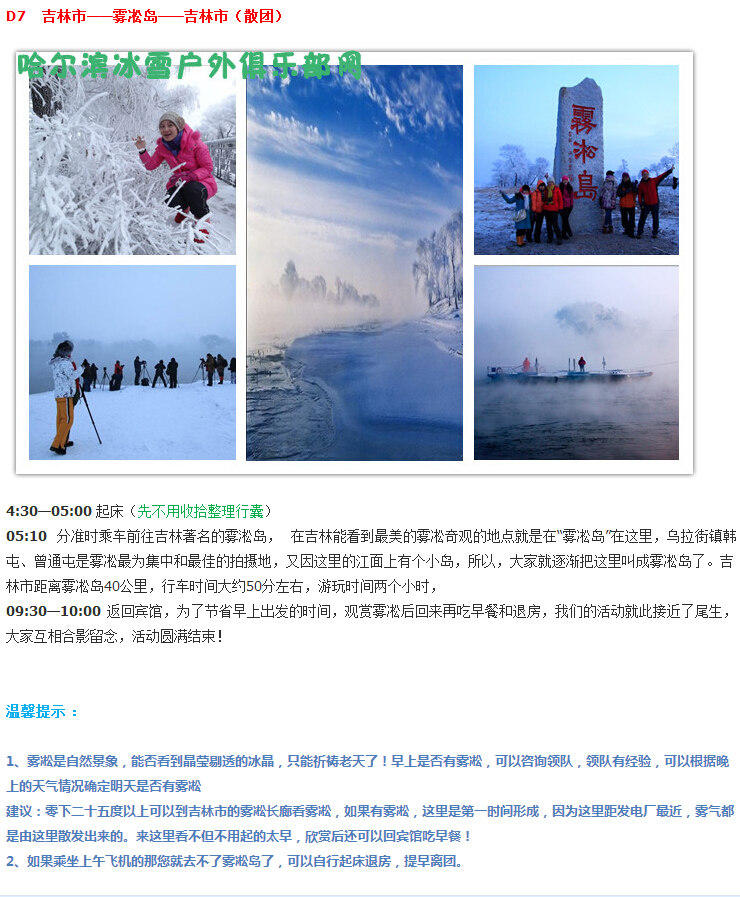 哈尔滨冰灯-雪乡穿越-魔界摄影-长白山滑雪-吉林雾凇岛7日游