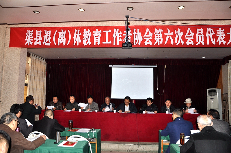 渠县召开退（离）休教育工作协会第六次代表大会