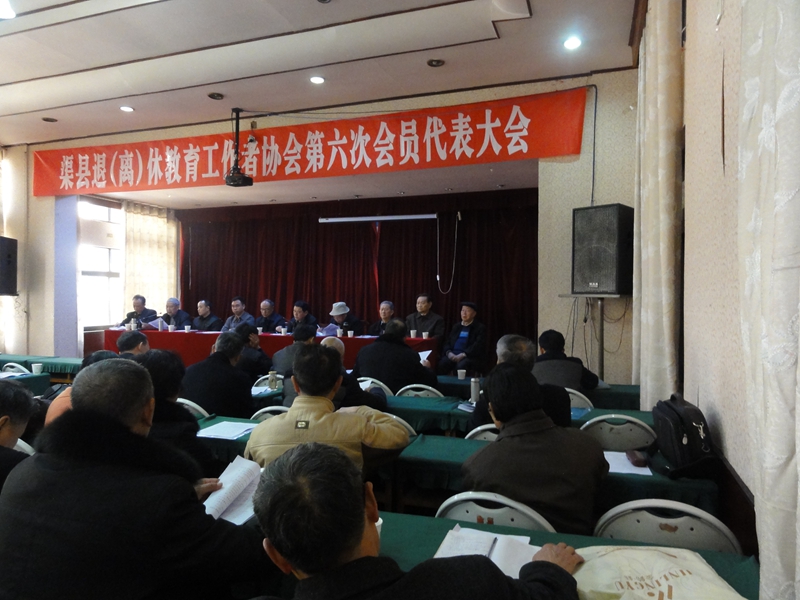 渠县召开退（离）休教育工作协会第六次代表大会