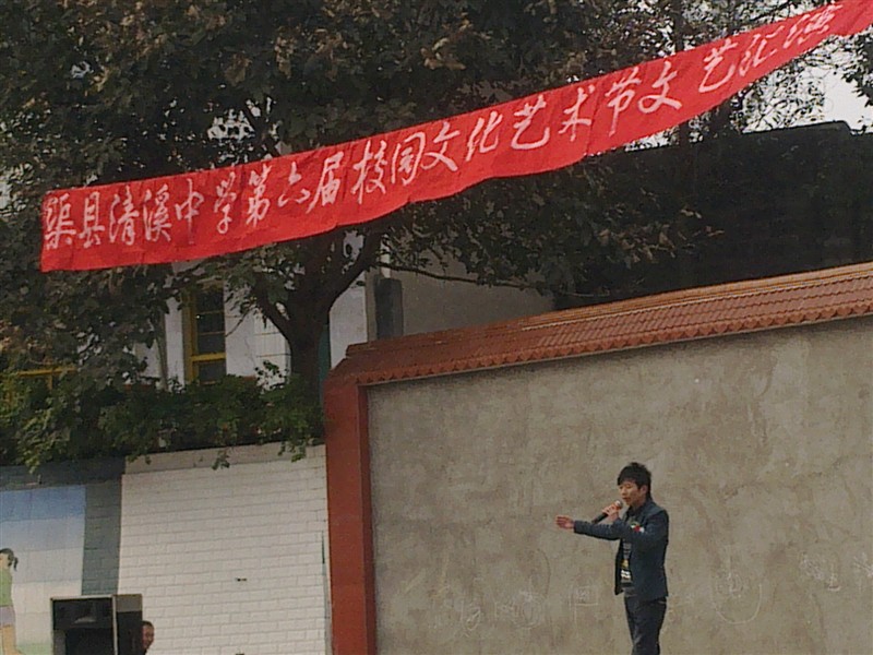 渠县清溪中学校园文化节汇演（持续奉上图片）