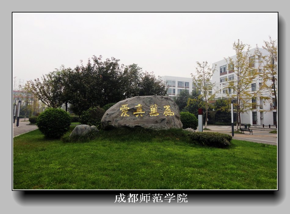 成都师范学院新校区一角