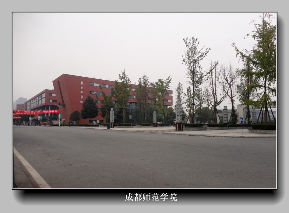 成都师范学院新校区一角