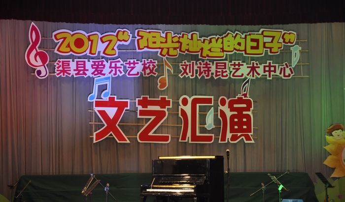 2012“阳光灿烂的日子”渠县爱乐艺术学校刘诗昆艺术中心举行文艺汇演
