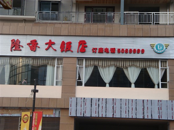 隆香大饭店