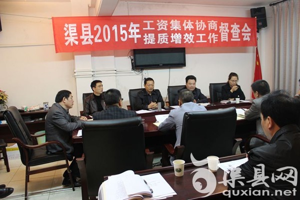 渠县召开2015年企业工资集体协商工作督查会