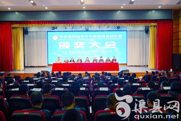 渠县举行第四届青少年科技创新县长奖颁奖大会