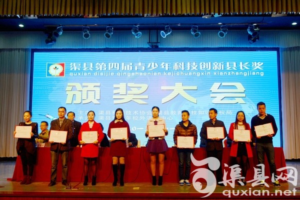 渠县举行第四届青少年科技创新县长奖颁奖大会