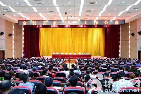渠县召开安全生产工作会议