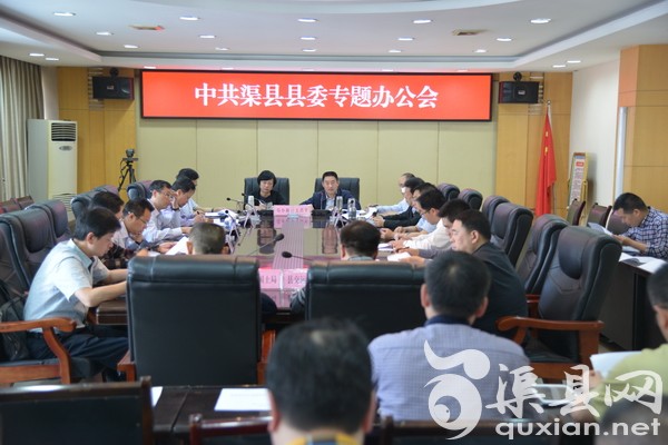 县委召开项目推进和资金筹措专题办公会