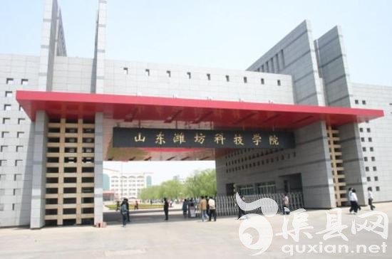 山东潍坊科技学院