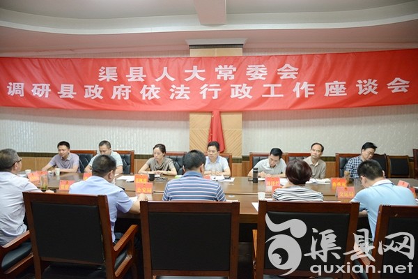 县人大常委会召开调研县政府依法行政工作座谈会