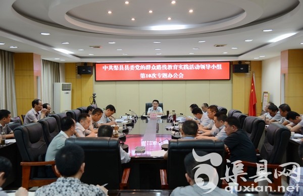 县委党的群众路线教育实践活动领导小组第10次专题办公会召开