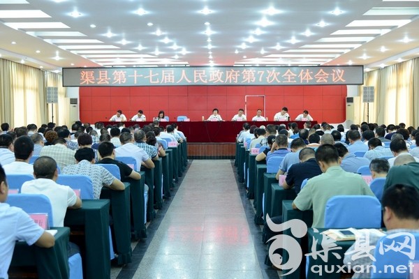 渠县召开第十七届人民政府第七次全体会议