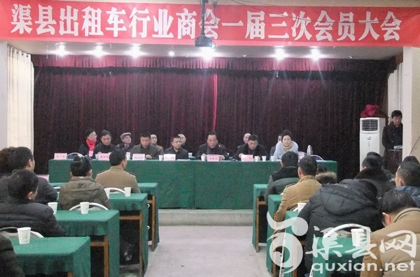 渠县出租车行业商会召开一届三次会员代表大会