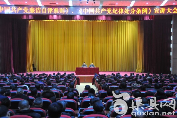 我县召开《中国共产党廉洁自律准则》和《中国共产党纪律处分条例》宣讲大会