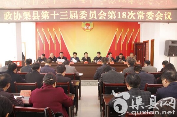 县政协召开第十三届委员会第十八次常委会