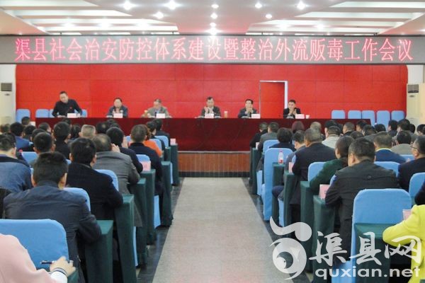 渠县召开加强社会治安防控体系建设暨整治外流贩毒专题会议