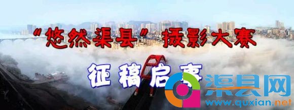 “悠然渠县”摄影大赛