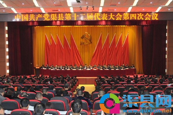 中共渠县第十二届代表大会第四次会议胜利闭幕