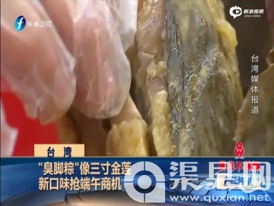 《海峡午报》台湾：“臭脚粽”像三寸金莲  新口味抢端午商机