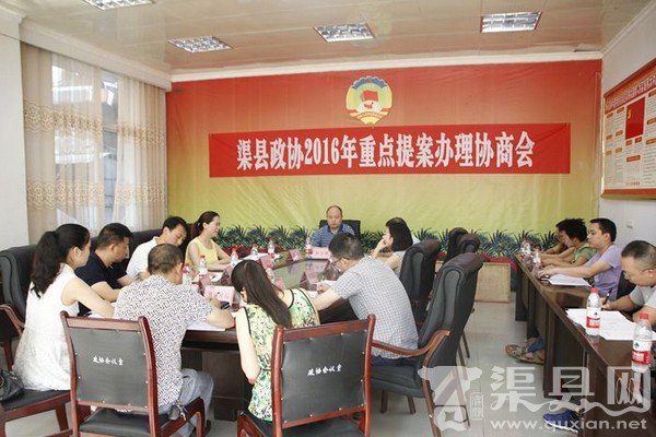 渠县政协召开2016年重点提案办理协商会