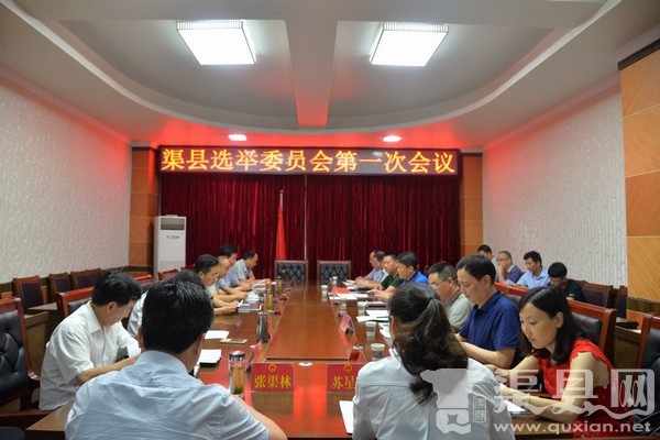渠县选举委员会召开第一次会议