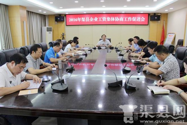 渠县召开2016年企业工资集体协商工作促进会