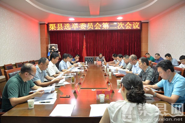 渠县选举委员会召开第二次会议