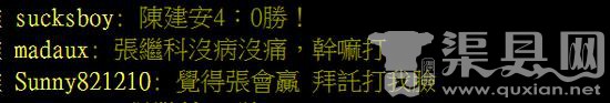 有理想是好事，但我想说，虽然两人过往战过6场，张继科4胜2负。但你们的自信心也太强了！