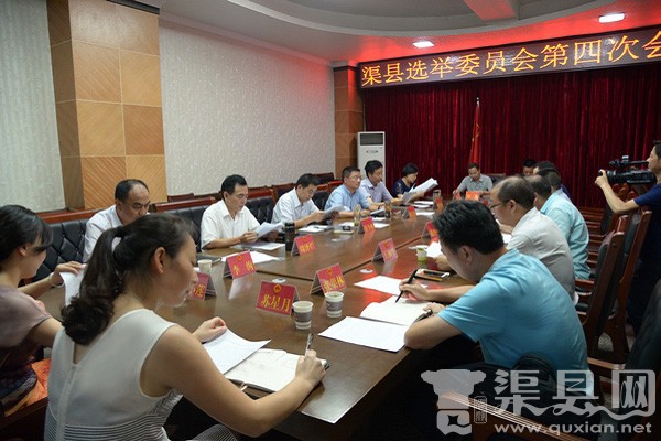 渠县选举委员会召开第四次会议