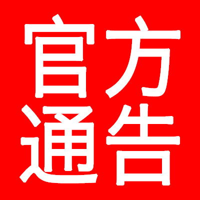 官方通告.png