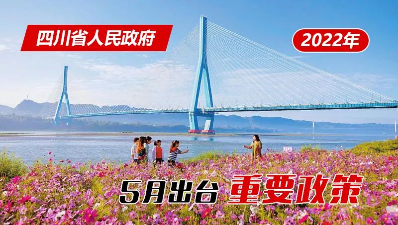 5月，四川省政府出台了这些重要政策