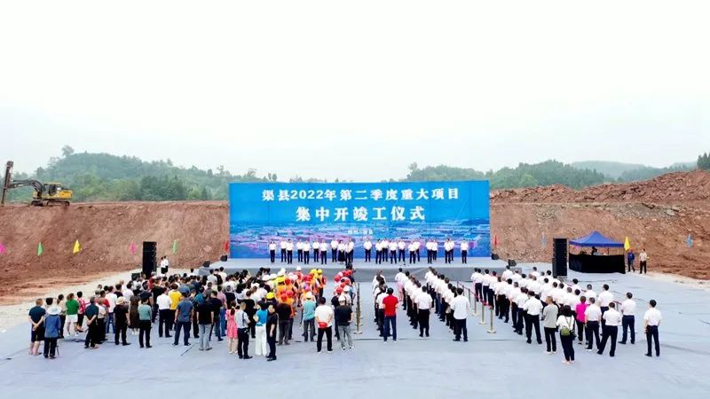 渠县举行2022年第二季度重大项目集中开竣工仪式
