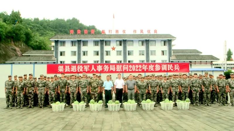 渠县退役军人事务局慰问2022年度参训民兵