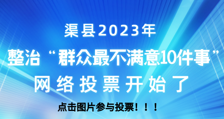 渠县2023年整治“群众最不满意的10件事”活动网络投票开始了！
