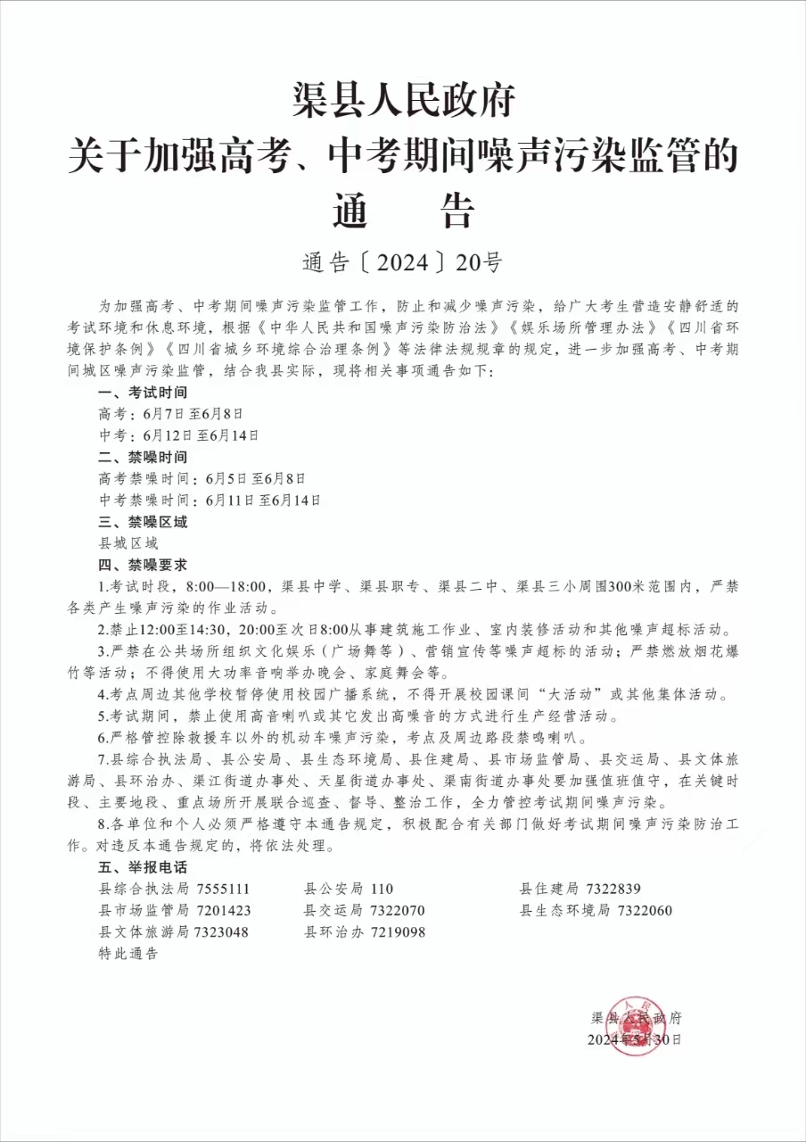 渠县人民政府 关于加强高考、中考期间噪声污染监管的通告 通告〔2024〕20号