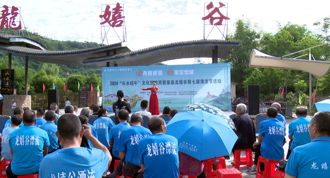 2024年“乐水端午”文化旅游周暨龙嬉谷第七届漂流节启动