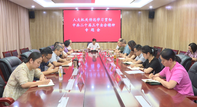 县人大常委会召开会议 传达学习贯彻党的二十届三中全会精神