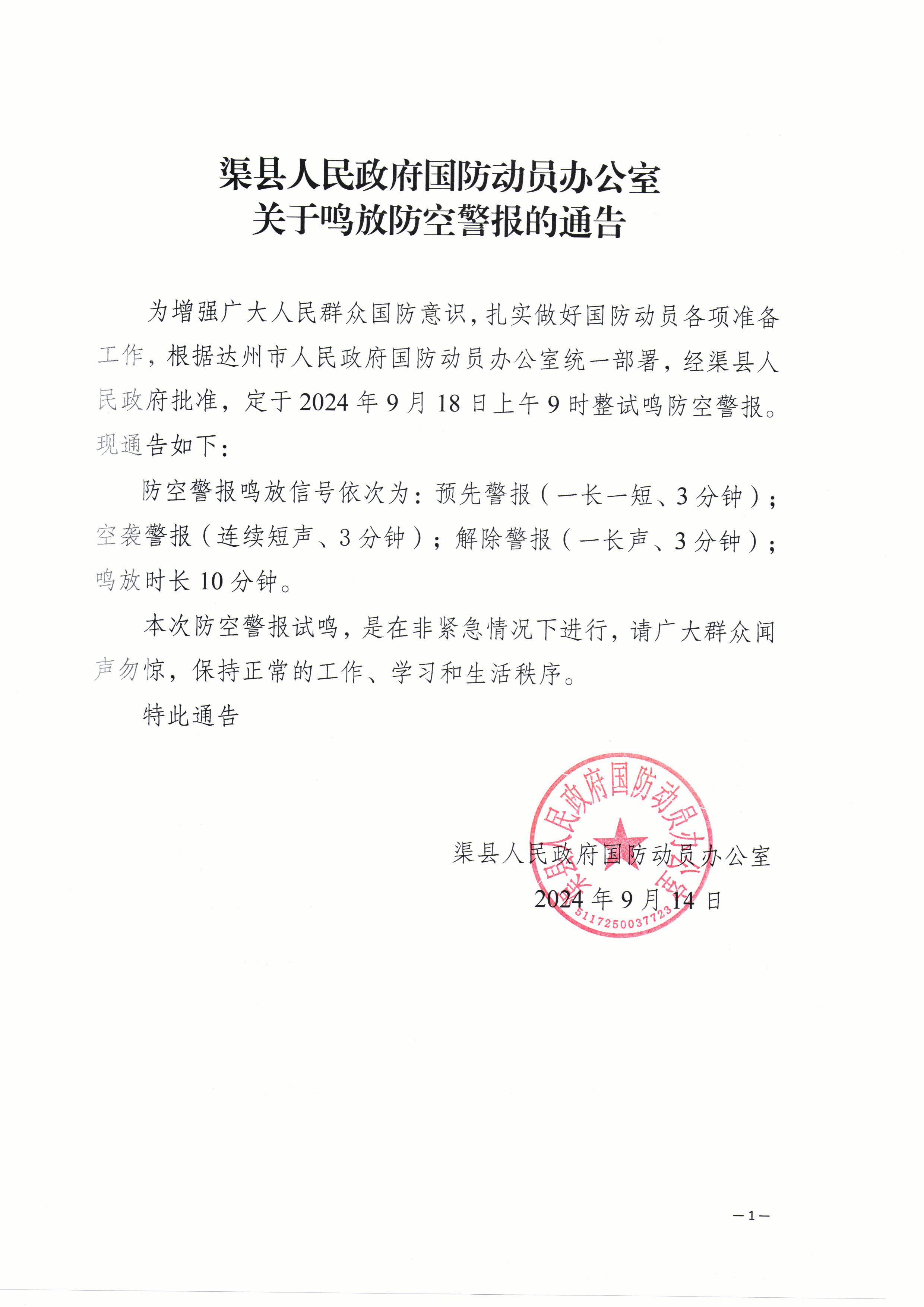 渠县人民政府国防动员办公室关于鸣放防空警报的通告