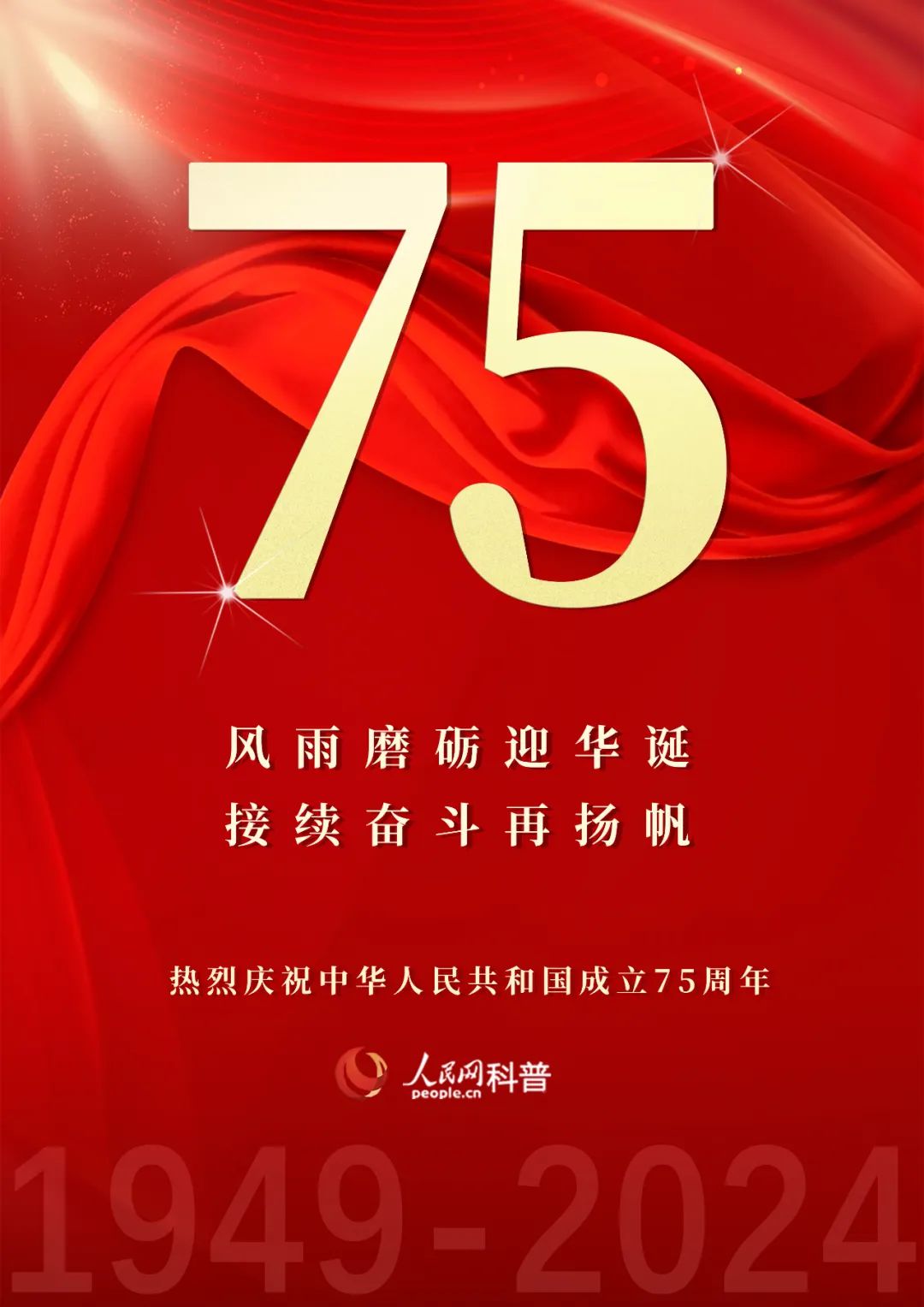 热烈庆祝中华人民共和国成立75周年