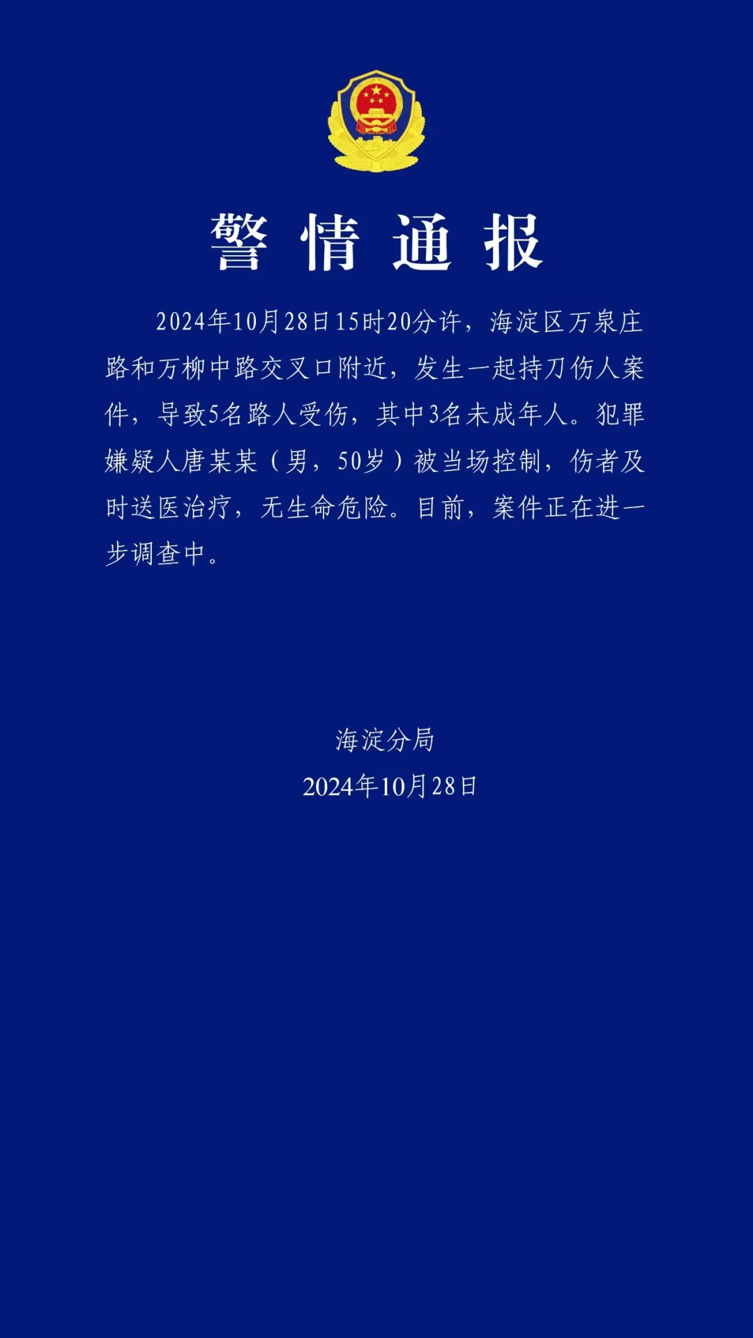 北京海淀持刀伤人案致5伤，含3未成年人！唐某某（男，50岁）被当场控制