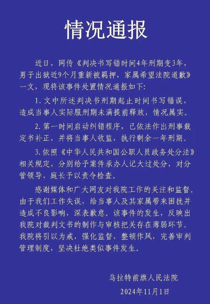 男子出狱后重新被羁押，法院致歉：判决书刑期写错，承办人被记大过