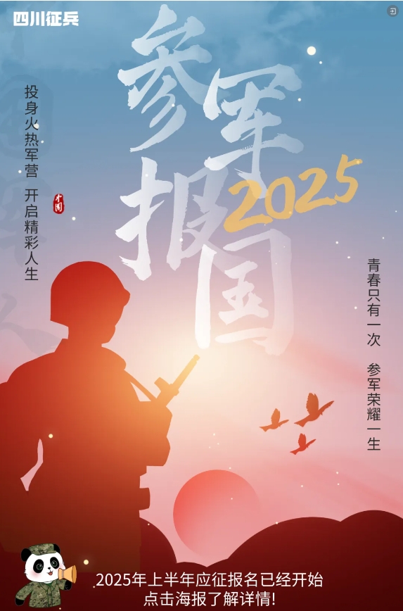 青年们，2025年上半年应征报名正式开始啦！