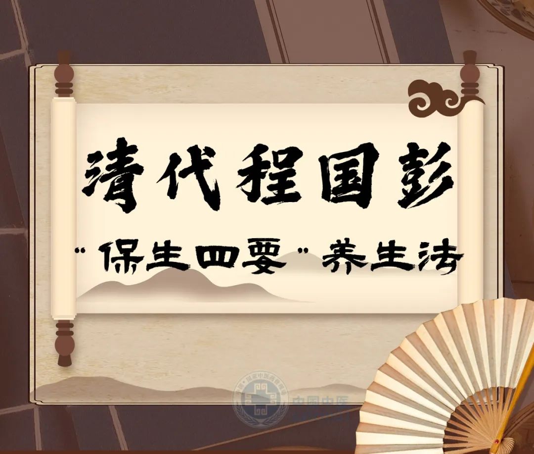 【健康养生】清代名医程国彭的“保生四要”养生法，现代快节奏生活也可借鉴！