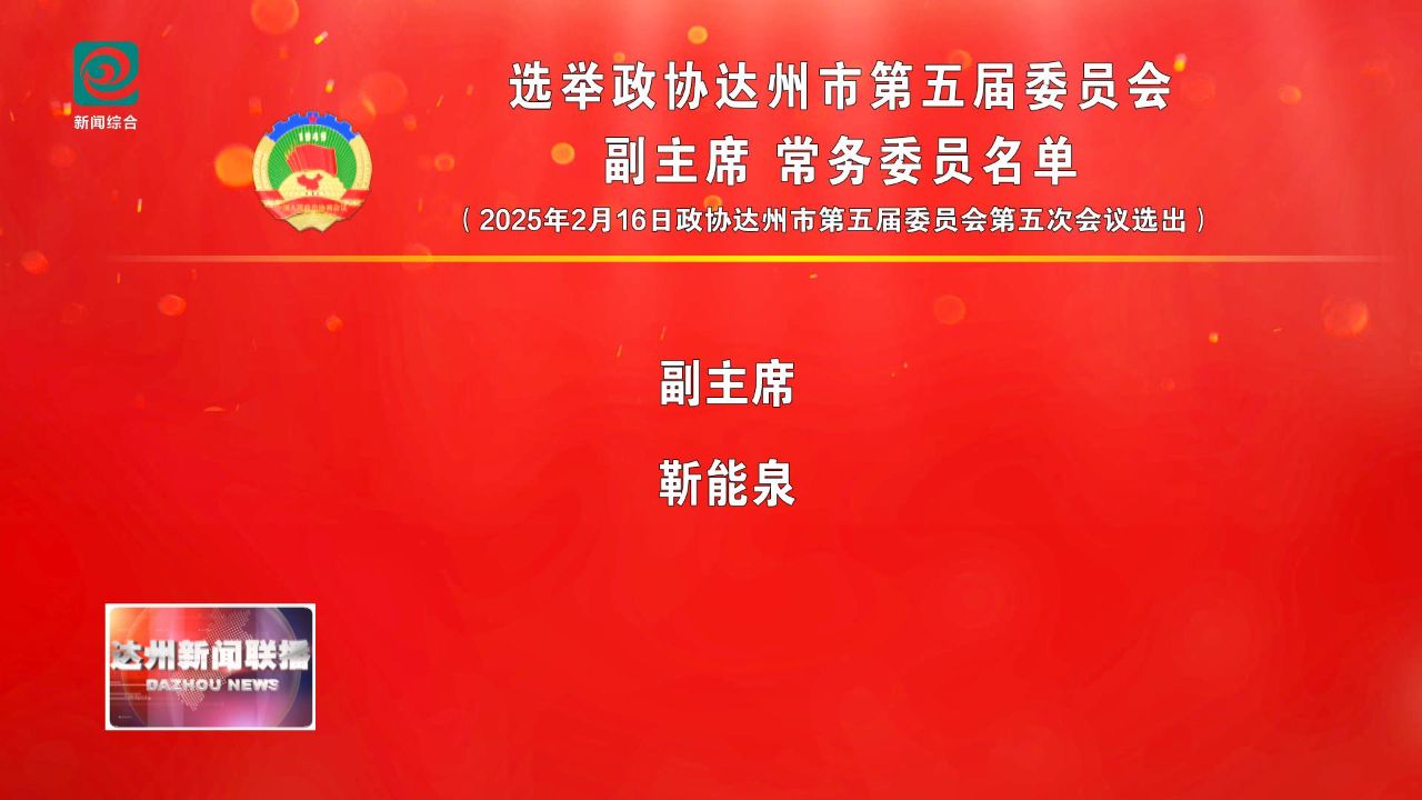 选举政协达州市第五届委员会副主席 常务委员名单