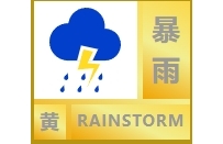 渠县发布黄色暴雨预警