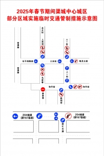 关于2025年春节期间渠城中心城区部分区域实施临时交通管制措施的通告