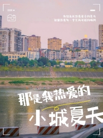 奇遇渠县|我永远热爱渠县的夏天