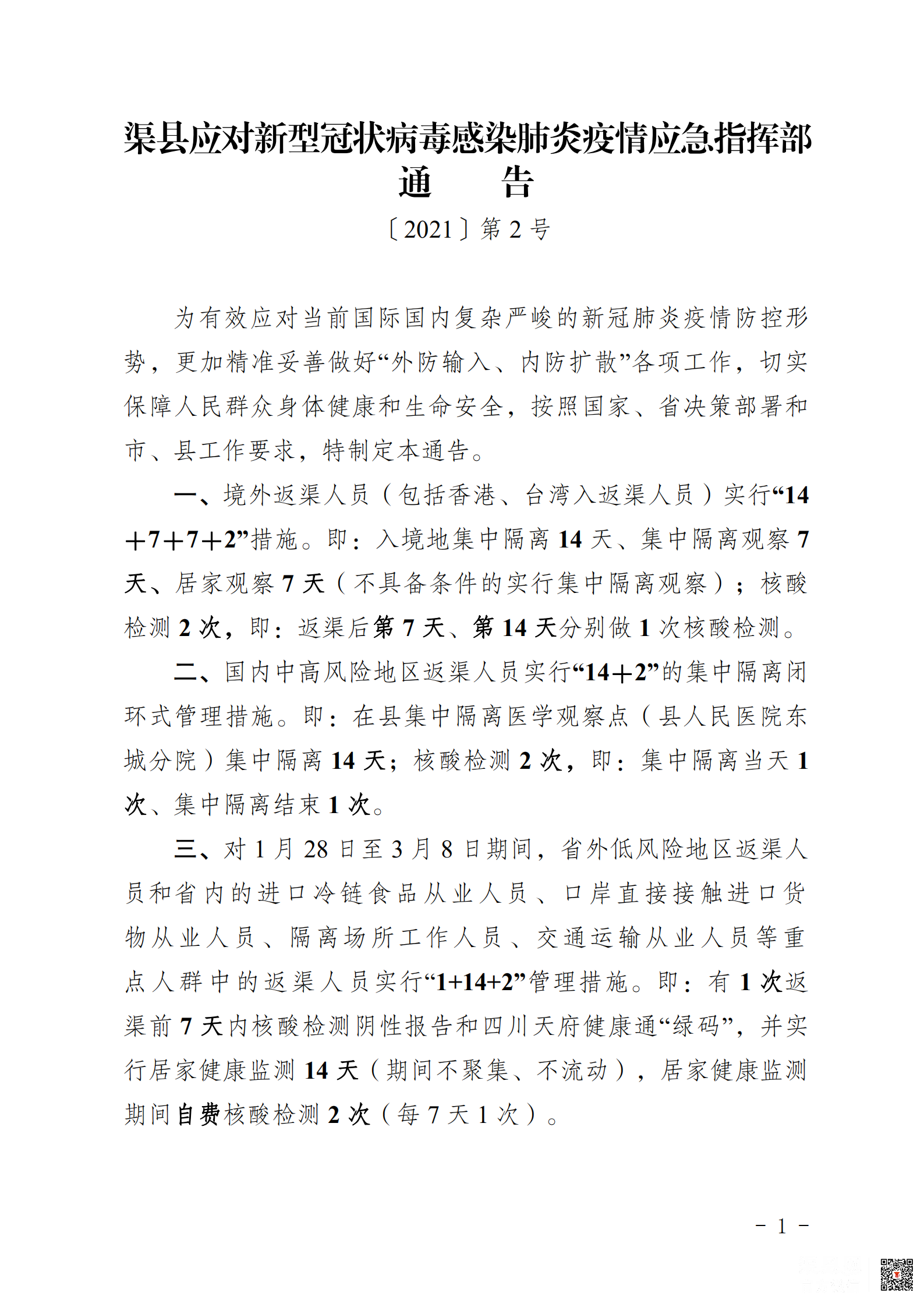 渠县疫情应急指挥部第2号通告_00.png
