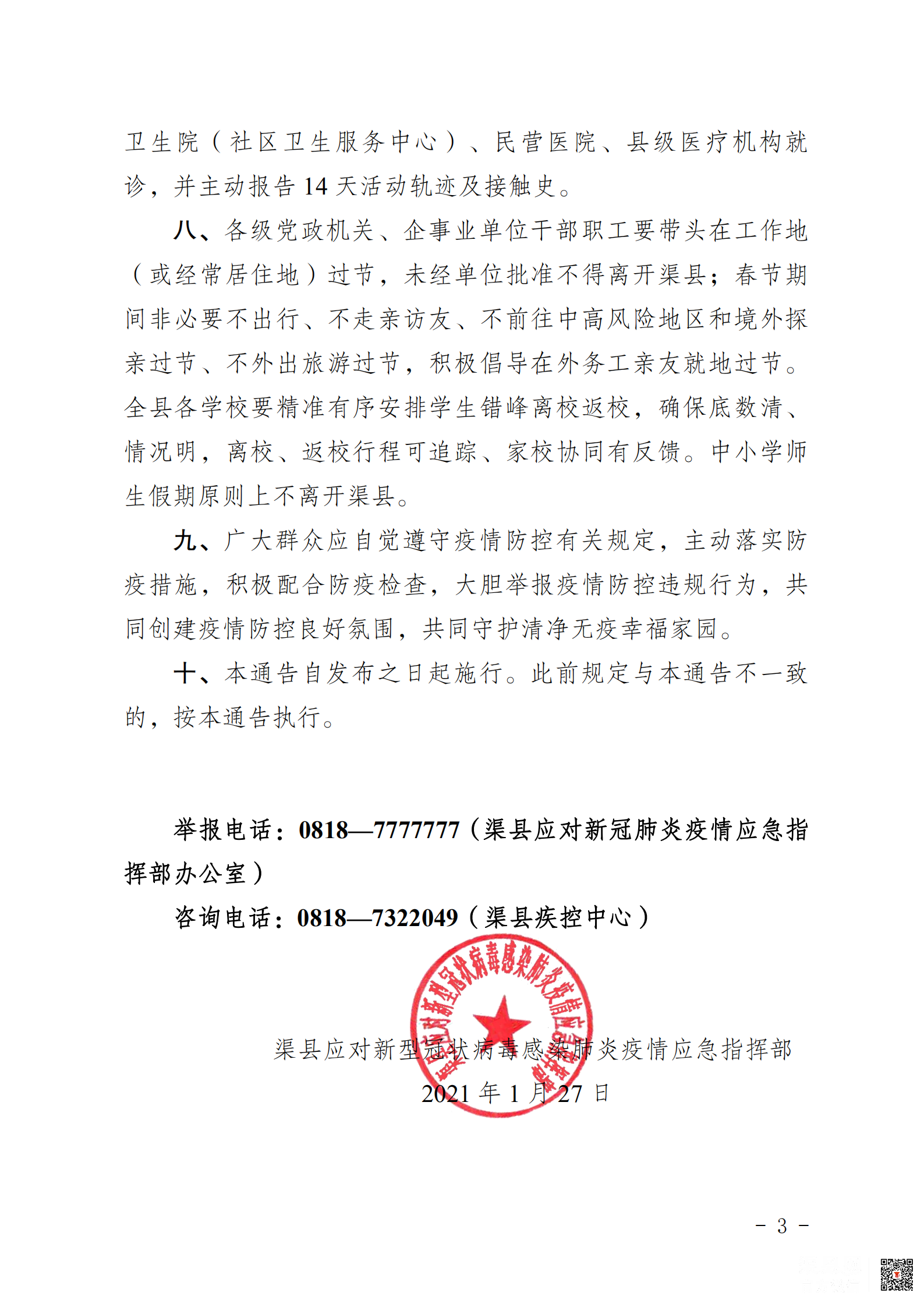渠县疫情应急指挥部第2号通告_02.png